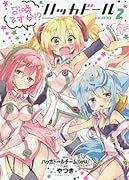 召喚ですか!? ハッカドール HACKA DOLL 2