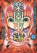 楽園市場 幸せの裏道具お売りします 3(完)