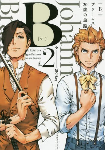 B〜ブラームス20歳の旅路〜(2)