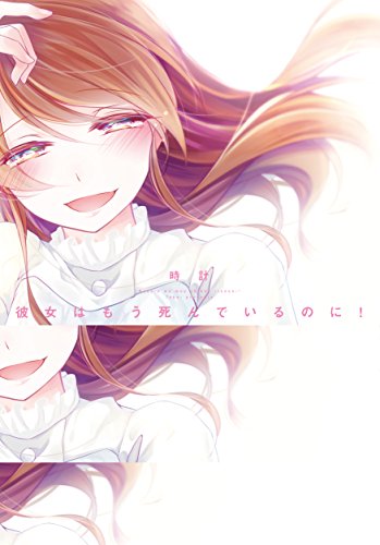 彼女はもう死んでいるのに!