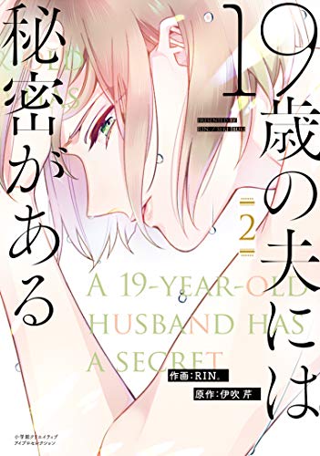 19歳の夫には秘密がある(2)