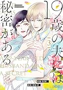 19歳の夫には秘密がある(3)