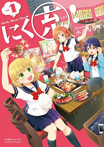 にく(充)!(1) Girls　Meat　Chu