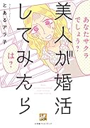 美人が婚活してみたら