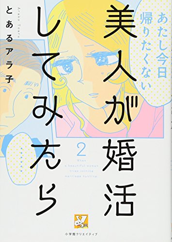 美人が婚活してみたら(2)