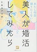 美人が婚活してみたら(2)