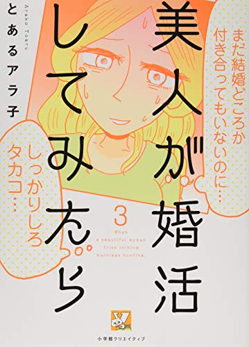 美人が婚活してみたら(3)
