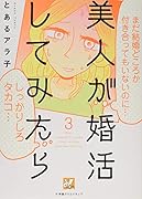 美人が婚活してみたら(3)