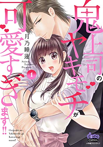 鬼上司のヤキモチが可愛すぎます!!(1)