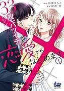 33歳、バツイチ、恋愛からはじめます。(1)