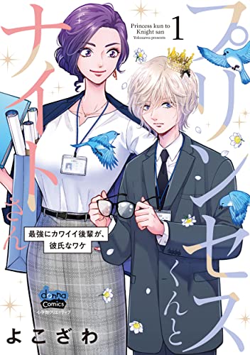 プリンセスくんとナイトさん（1）　最強にカワイイ後輩が、彼氏なワケ