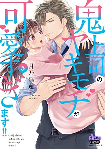 鬼上司のヤキモチが可愛すぎます!!(5)