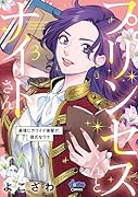 プリンセスくんとナイトさん(3) 最強にカワイイ後輩が、彼氏なワケ
