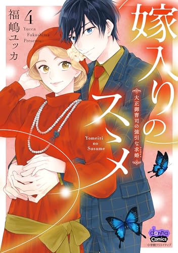 嫁入りのススメ(4) 大正御曹司の強引な求婚