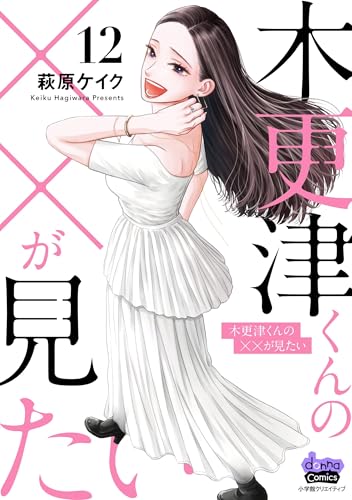 木更津くんの××が見たい（12）