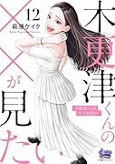 木更津くんの××が見たい(12)