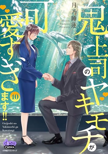 鬼上司のヤキモチが可愛すぎます!! 10