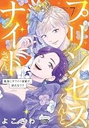 プリンセスくんとナイトさん 7 最強にカワイイ後輩が、彼氏なワケ