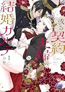 或る契約夫婦の結婚カルテ 1
