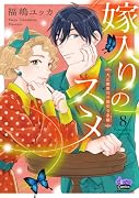 嫁入りのススメ 8