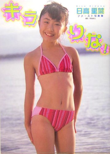 キラりな! 日高里菜ファースト写真集