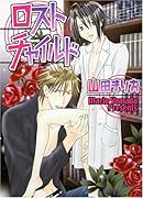 ロストチャイルド
