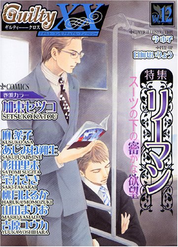 GuiltyXX(12)リーマン特集