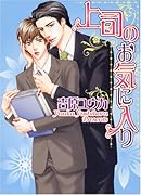 上司のお気に入り
