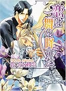 恋は舞い降りた