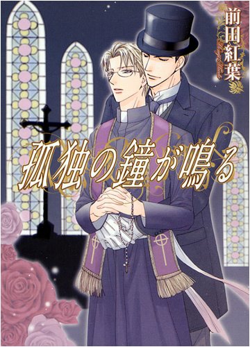 孤独の鐘が鳴る