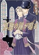 孤独の鐘が鳴る