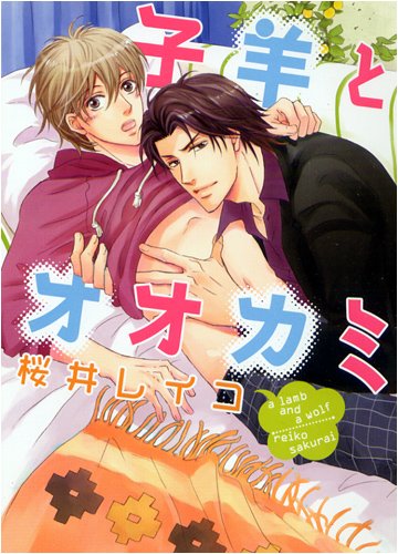 子羊とオオカミ