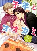 子羊とオオカミ