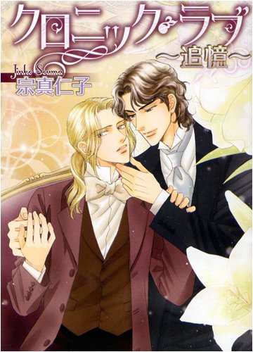 クロニック・ラブ〜追憶〜