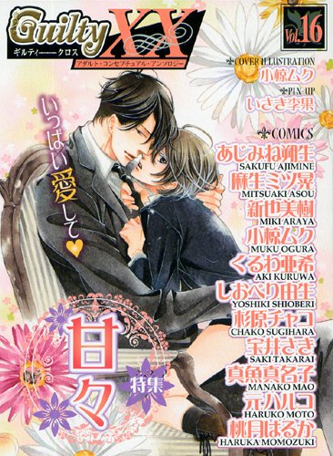GuiltyXX(16)甘々特集