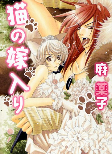 猫の嫁入り