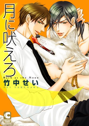 月に吠えろの表紙