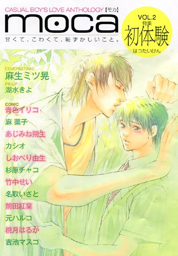 moca(2)初体験特集