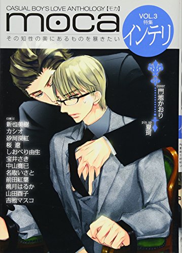moca(3)インテリ特集