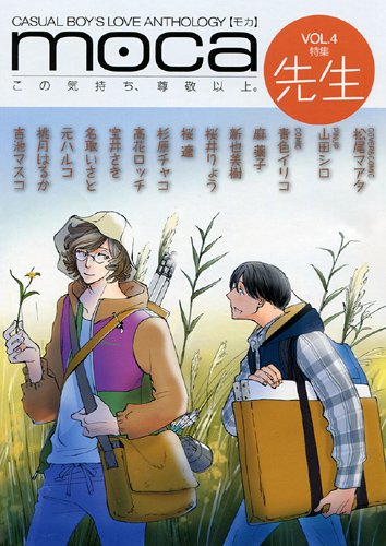 moca(4)先生特集