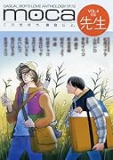 moca(4)先生特集