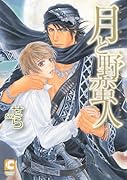 月と野蛮人