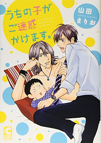 うちの子がご迷惑かけます。