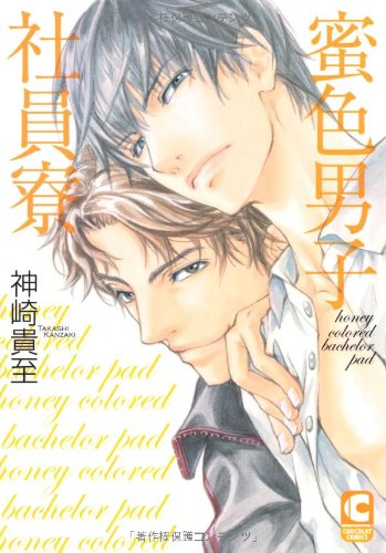 蜜色男子社員寮