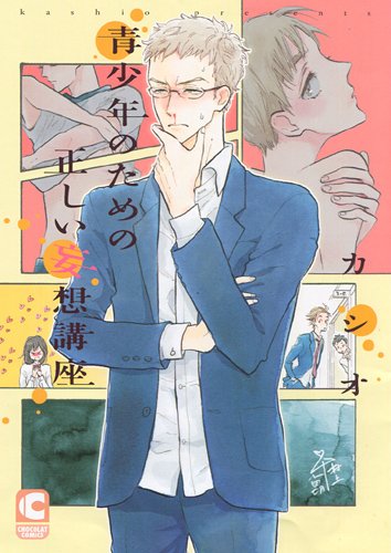 青少年のための正しい妄想講座