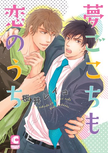 夢ごこちも恋のうち