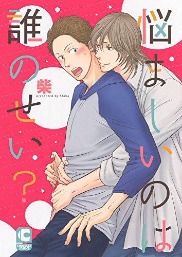 悩ましいのは誰のせい?