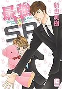 最強・SP(仮)