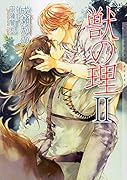 獣の理(2)