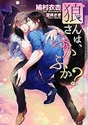 狼さんは、ふかふか?